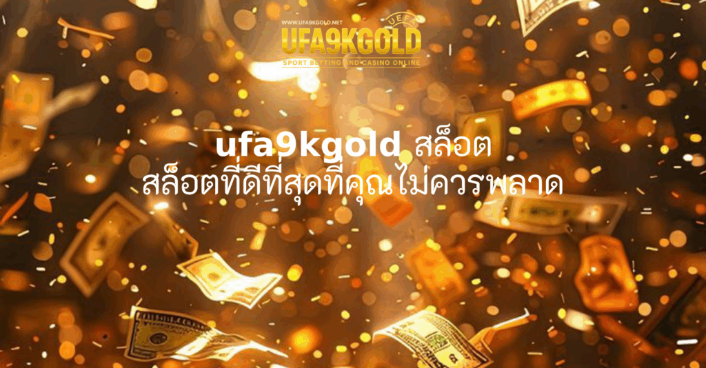 ufa9kgold สล็อต สล็อตที่ดีที่สุดที่คุณไม่ควรพลาด