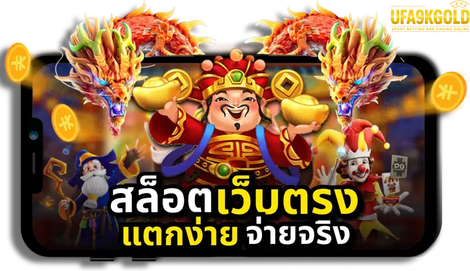 ufa9kgold เว็บไซต์เกมเดิมพันออนไลน์ที่ครบครันและปลอดภัย