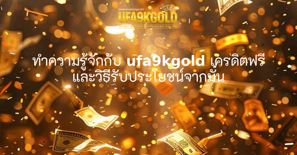 ทำความรู้จักกับ ufa9kgold เครดิตฟรี และวิธีรับประโยชน์จากมัน