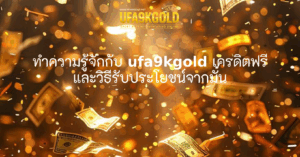 ทำความรู้จักกับ ufa9kgold เครดิตฟรี และวิธีรับประโยชน์จากมัน
