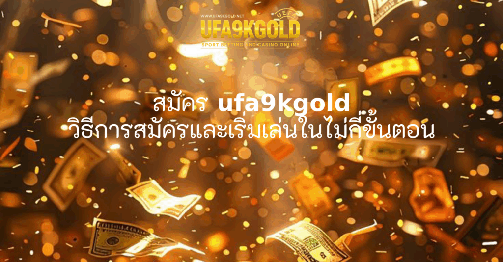 สมัคร ufa9kgold วิธีการสมัครและเริ่มเล่นในไม่กี่ขั้นตอน