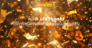 สมัคร ufa9kgold วิธีการสมัครและเริ่มเล่นในไม่กี่ขั้นตอน
